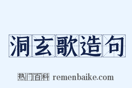 洞玄歌造句是什么意思的图片